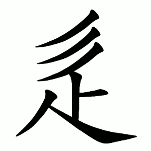 辵 Writing order