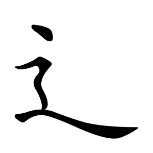 辶 Writing order