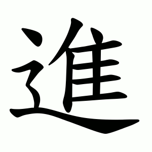 進 Writing order