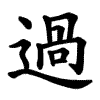 過 Writing order