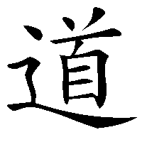 道 Writing order