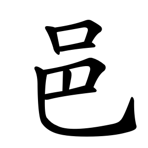邑 Writing order