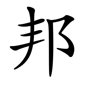 邦 Writing order