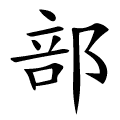 部 Writing order