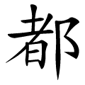 都 Порядок написання