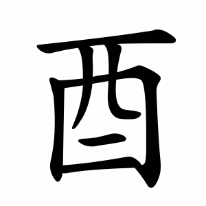 酉 Writing order