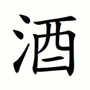 酒 Writing order