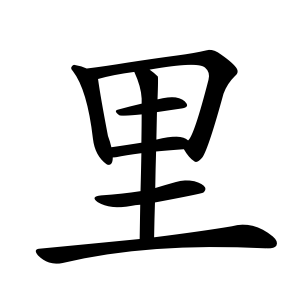 里 Writing order