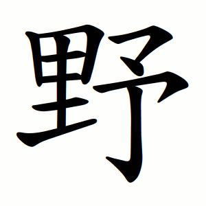 野 Writing order