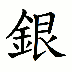 銀 Порядок написання