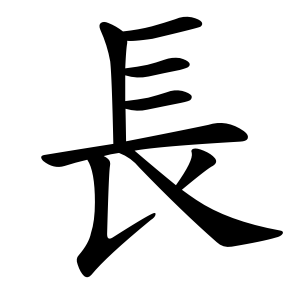 長 Writing order