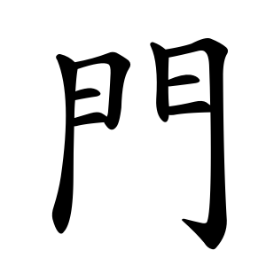 門 Writing order