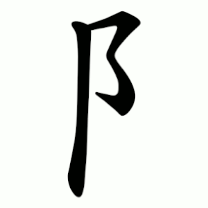 阝 Writing order