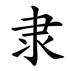 隶 Writing order