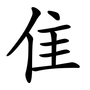 隹 Writing order