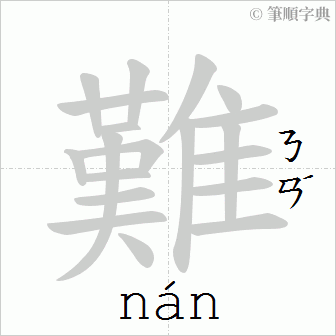 難 Writing order