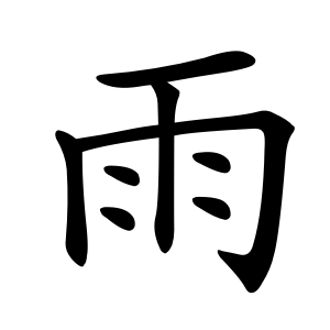 雨 Writing order