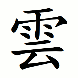 雲 Writing order