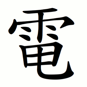 電 Writing order