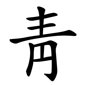 靑 Writing order