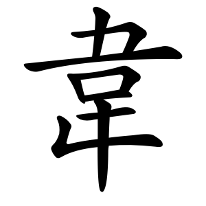 韋 Writing order