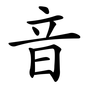 音 Writing order