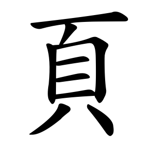 頁 Writing order