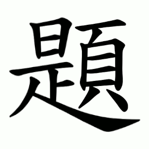 題 Writing order