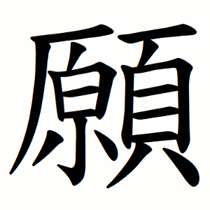 願 Writing order