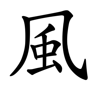 風 Writing order