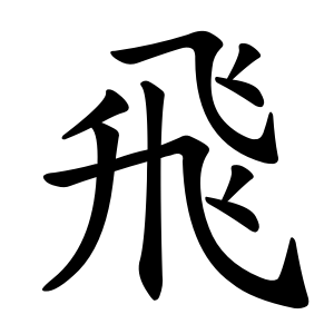 飛 Writing order