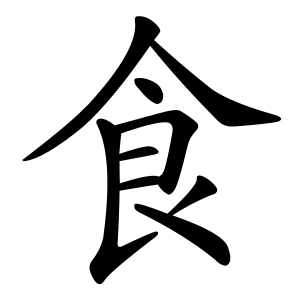 食 Writing order