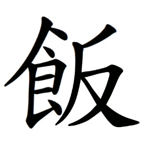 飯 Writing order