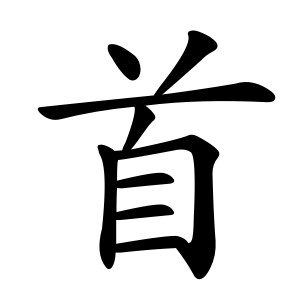 首 Writing order