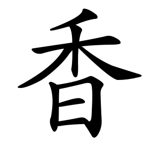 香 Writing order