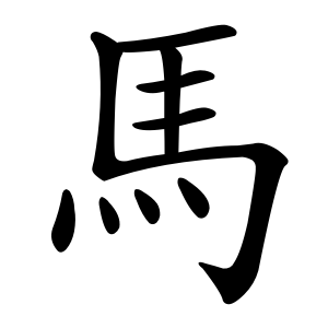 馬 Writing order
