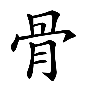 骨 Writing order