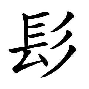 髟 Writing order