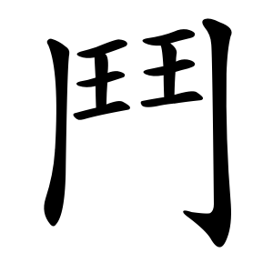 鬥 Writing order