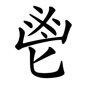 鬯 Writing order
