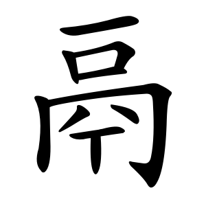 鬲 Writing order