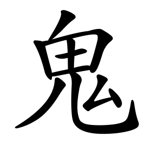 鬼 Writing order