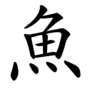 魚 Writing order