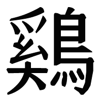 鷄 Writing order