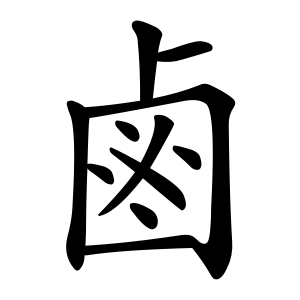 鹵 Writing order