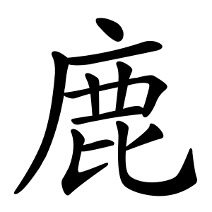 鹿 Writing order
