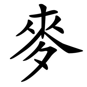 麥 Writing order