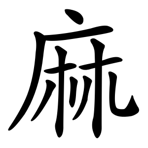 麻 Writing order