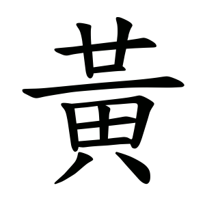 黃 Writing order