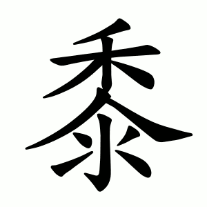 黍 Writing order